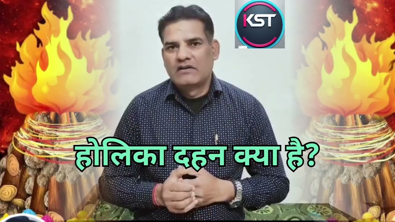 होलीका दहन क्या है? #motivation #astrology #bhakti #viralvideo 