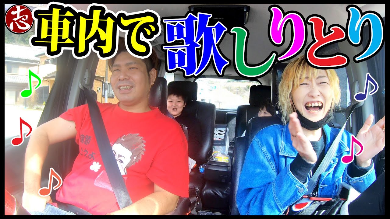 【車内】親子で歌しりとりしたら大爆笑だったw　【流行りの歌】