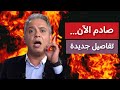صادم الآن تفاصيل جديدة تقلب كل الموازين معتز مطر 