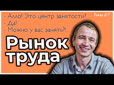 2.7. Занятость и БЕЗРАБОТИЦА. ЕГЭ с нуля до 💯