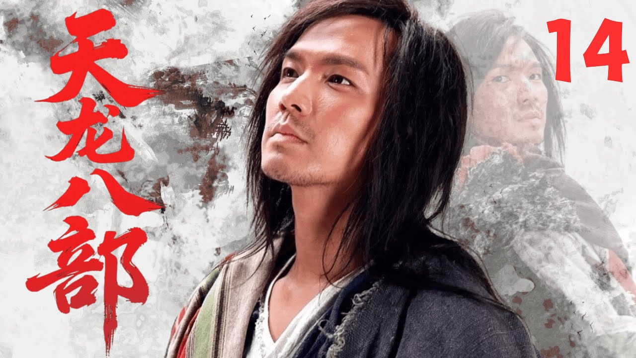 【經典武俠劇】《天龍八部Demi-Gods and Semi-Devils》🗡EP14|萬軍之中取上將首級！喬峰雁門關外逼退遼帝，展現戰神本色！