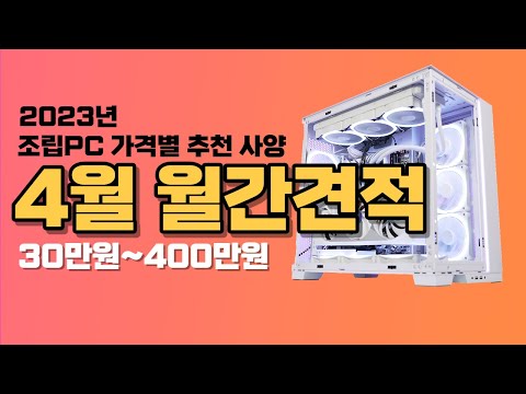 2023년 4월 조립PC 월간 견적 추천 가성비 게이밍 컴퓨터 사양ㅣ7800X3D,RTX4070 출시예정ㅣ13600K AMD 7600 3060Ti 4070Ti 4080 <strong>4090</strong>