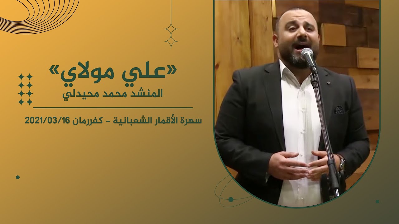 علي مولاي - المنشد محمد محيدلي | سهرة الأقمار الشعبانية - كفررمان 16.03.2021