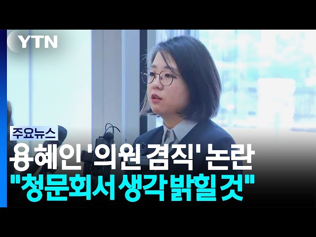 용혜인 후보, 의원 겸직 논란에 "청문회 때 생각 밝힐 것" / YTN