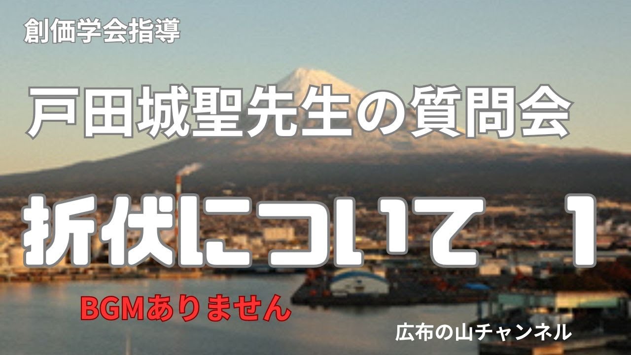 戸田城聖先生質問会　折伏について　BGMなし