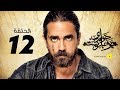    12 مسلسل حواري بوخاريست الحلقة 12 الثانية عشر بطولة أمير كرارة