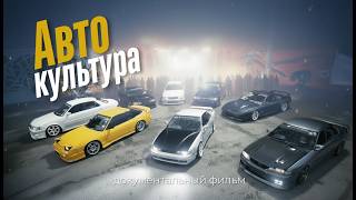 видео: КАК ЖИВЕТ АВТОКУЛЬТУРА В 2025? | ДОКУМЕНТАЛЬНЫЙ ФИЛЬМ | LINE UP картинка: КАК ЖИВЕТ АВТОКУЛЬТУРА В 2025? | ДОКУМЕНТАЛЬНЫЙ ФИЛЬМ | LINE UP