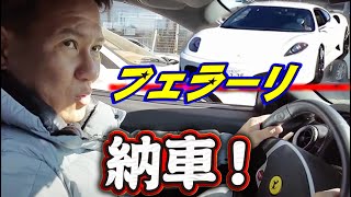 遂にフェラーリ納車！社長初めてのスーパーカー運転で大パニック！あの人も高級車を購入検討中との情報が！【F430】