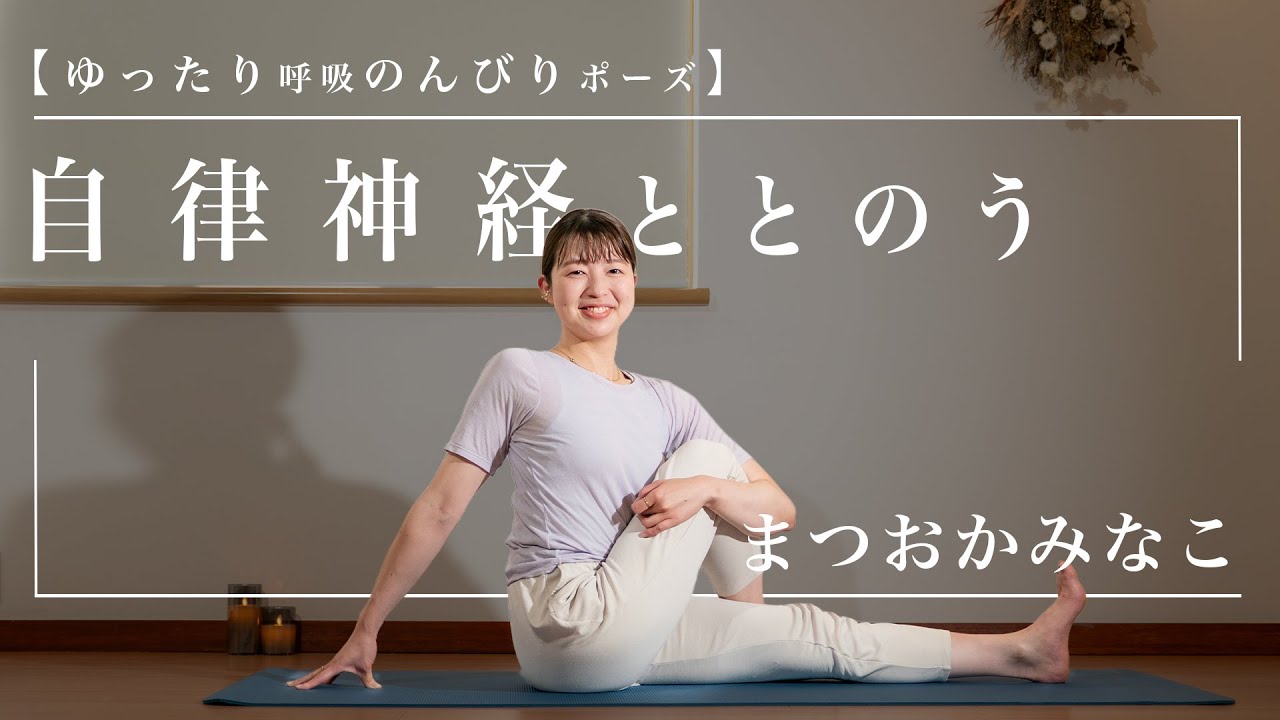 夜ヨガ20分 ゆったり呼吸のんびりポーズ自律神経ととのうヨガ/まつおかみなこ