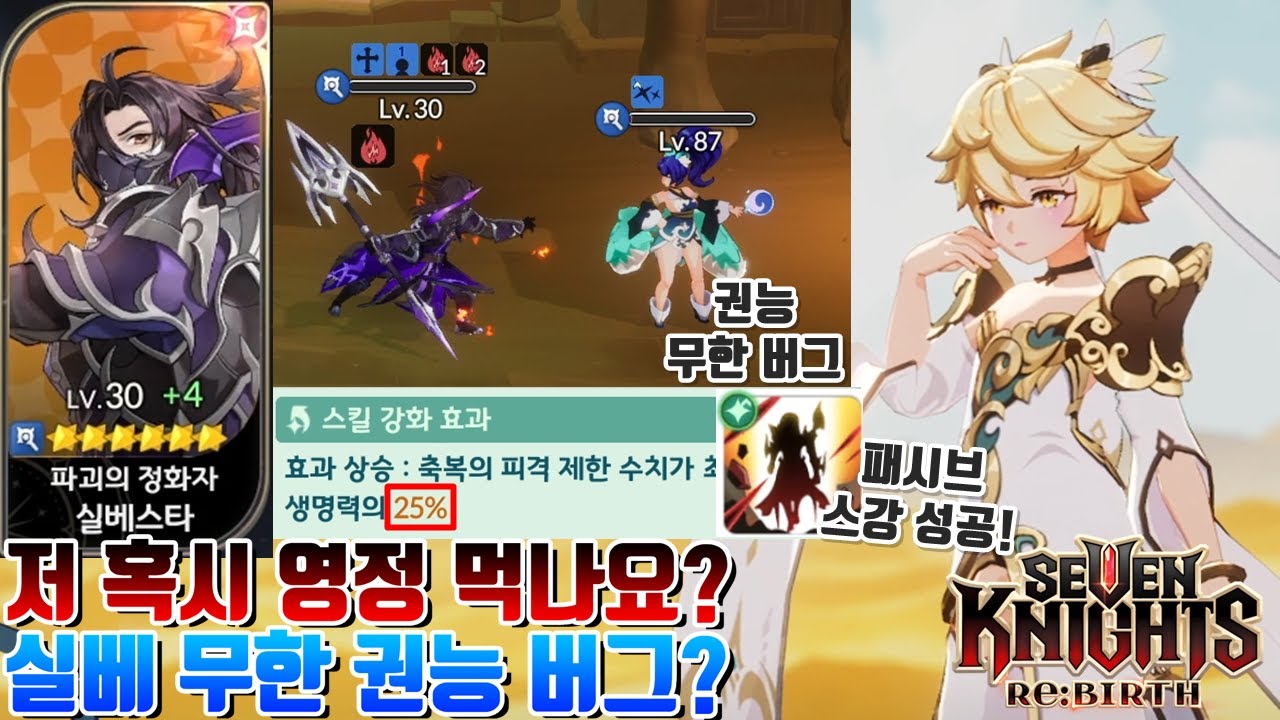 세븐나이츠 리버스] 실베 무한 권능 버그로 영정 먹을 확률 생긴 사람+실베 패시브 스킬강화 성공+스토리 연희 등장+모험 13-20 ㅁㅊ 유리 지건 [세나 시도]