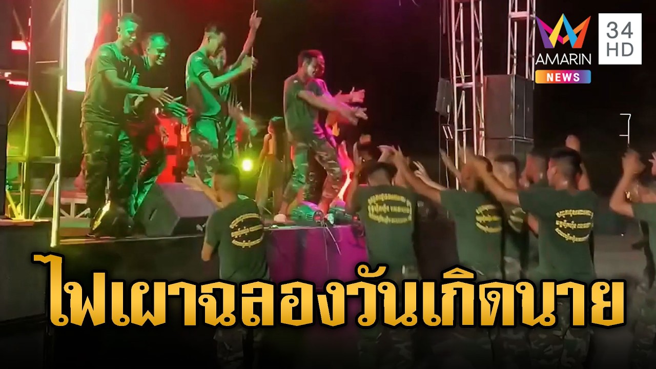 ทหารเขมรฉลองวันเกิดนาย-เผาป่า ก็อปปี้เพลงไทย | ข่าวอรุณอมรินทร์ | 26/02/69