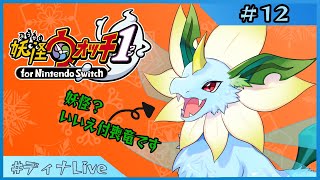 【#妖怪ウォッチ1  】あんまり詳しくないドラゴンがやる妖怪ウォッチ #12【#ディナLive】#ケモノ系vtuber