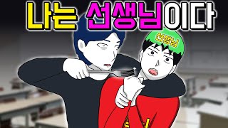 교생실습 [기시니 일상툰]