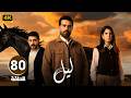 Episode 80 Layl Series Starring Mahmoud Nasr And Carmen Bsaibes 2026 