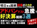 【明日来る銘柄】AI半導体決算アドバンテスト通期大幅上方修正！好決算3銘柄の次の動き