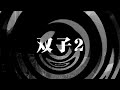 【朗読】 双子 2 【師匠シリーズ】