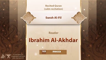 سوره فیل {{105}} قاری ابراهیم الاخضر