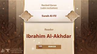 surah Al-Fil {{105}} Reader Ibrahim Al-Akhdar