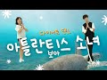 쉽고 재밌는 다이어트 댄스 보아 아틀란티스 소녀 쉽고 재밌는 다이어트 댄스 보아 아틀란티스 소녀