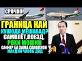 Границаи Россия ва Точикистон кай кушода мешавад? Чавоб ба хамаи саволхо