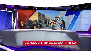 لیلا سعادتی، ایران اینترنشنال از آخرین تعداد جان‌باختگان و مصدومان زلزله خوی می‌گوید
