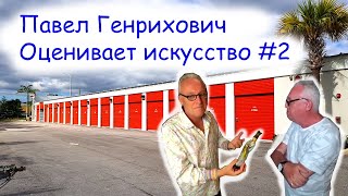 Павел Генрихович оценивает искусство #2