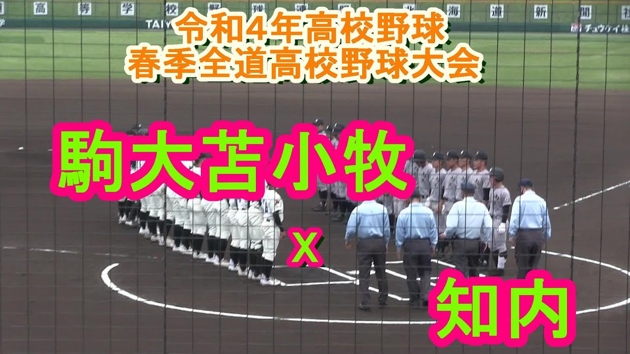 【令和4年高校野球】春季北海道大会　知内　X　駒大苫小牧