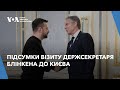Підсумки візиту держсекретаря Блінкена до Києва