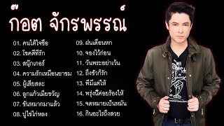 รวมเพลงที่ดีที่สุดของ ก๊อต จักรพรรณ์ ♫ โชคดีที่รัก, ผู้เสียสละ, ขันหมากมาแล้ว...