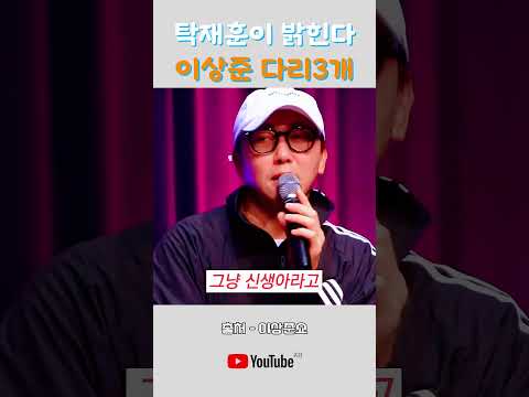 개그맨보다 더웃낀 탁재훈형  ㅋㅋㅋㅋㅋㅋ이상준다리3개?