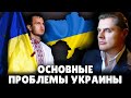 Основные проблемы Украины | Евгений Понасенков