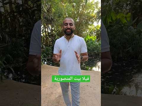 هنتكلم النهاردة عن فرح فيلا بيت المنصوريه وازاى نختار فرح بشكل مختلف