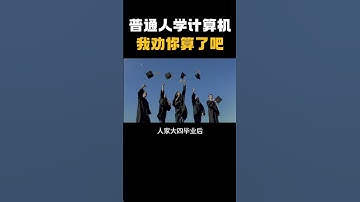 普通人报计算机专业，我劝你别想了 #信息安全#计算机 #hacker #网络安全 #编程 #大学生