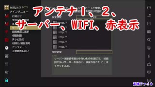 修理 397アンテナ１２サーバーWifi赤表示サテラ2 視聴者様からの修理依頼