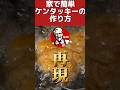 【素人が99%家でケンタッキー完全再現】#shrots #ケンタッキー #フライドチキン #再現レシピ #再現 #kfc