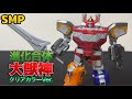 SMPC】SMP 大獣神クリアカラーVer.のレビュー SMP UNION＆ワンダー