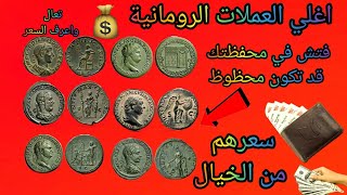 اغلي العملات الرومانية فتش في محفظتك قد تكون محظوظ تعال واعرف السعر الحقيق