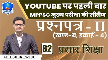 LEC - 82 | प्रसार शिक्षा | Paper 2 Part B Unit 4 | Abhishek Patel Sir | Kalyani IAS Academy
