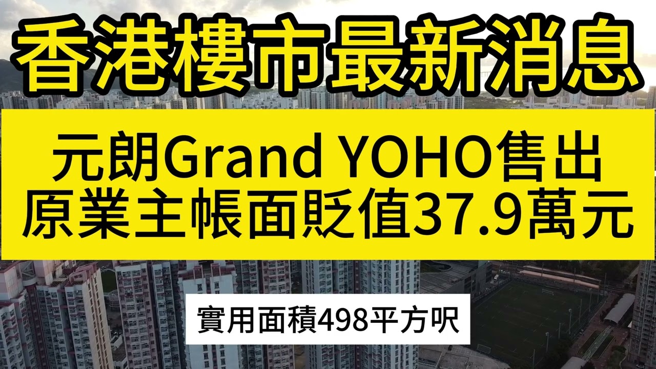 元朗Grand YOHO4月29日#香港地產 #香港樓市 #香港樓市2024 #香港 #元朗