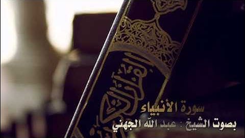 تلاوة عذبة بصوت الشيخ :عبد الله الجهني لسورة الأنبياء