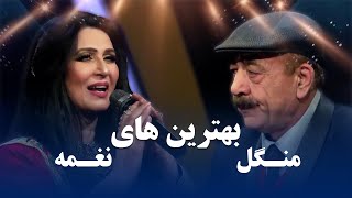 Naghma and Mangal Top Songs | پربیننده ترین و محبوب ترین آهنگ های نغمه و منگل