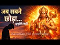 हनुमान जी का दिल छू लेने वाला भजन 2026 🙏 | Very Powerful Hanuman Song #bajrangbali #bhakti #music