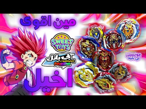 مين اقوى تطور من تطورات اخيل ايش افضل بلبل من بلابل اغيد بي باتل بيرست Beyblade