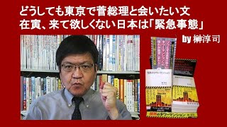 どうしても東京で菅総理と会いたい文在寅、来て欲しくない日本は「緊急事態」　by 榊淳司