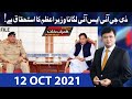 Dunya Kamran Khan Kay Sath | 12 October 2021 | Dunya News