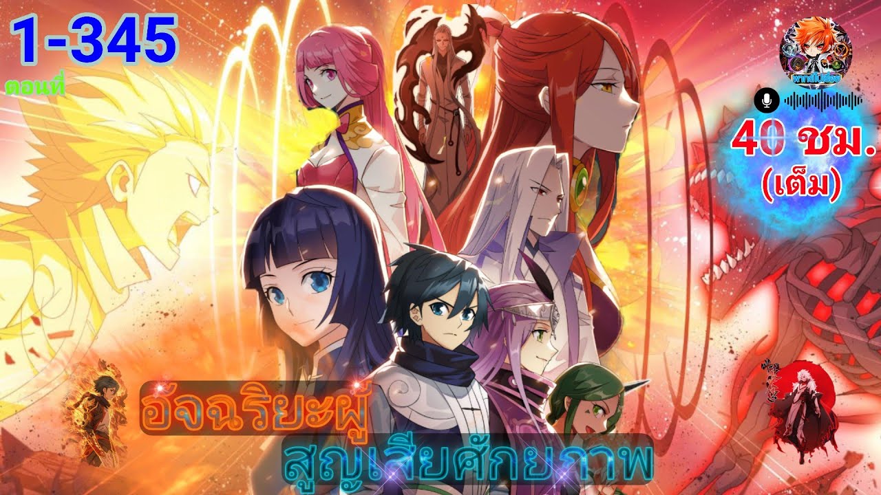 อัจฉริยะผู้สูญเสียศักยภาพ ตอนที่ 1-345 (พากย์ไปเรื่อย)