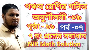 পঞ্চম শ্রেণির গণিত সমাধান অনুশীলনী ৯ || পৃষ্ঠা ৯৯ || ৭ নং প্রশ্নের সমাধান
