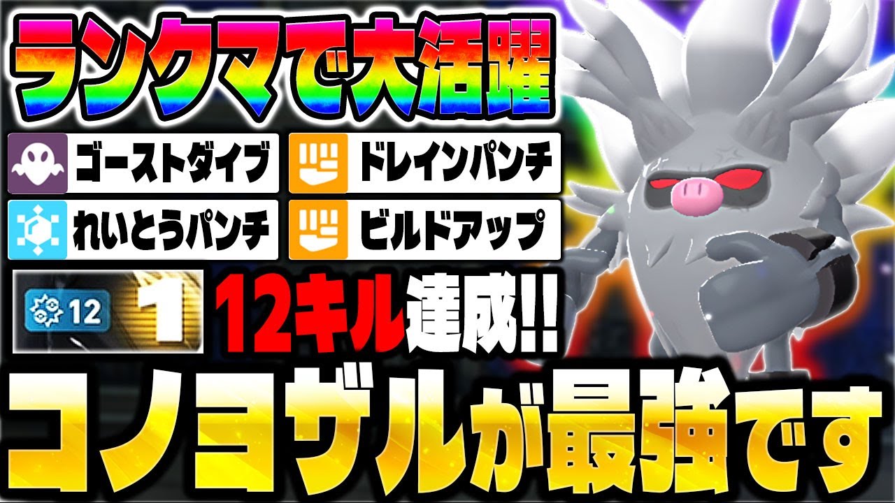 【ポケモンZA】ランクマで大活躍した『コノヨザル』を紹介！12キル達成で最強ポケモン確定です！【Pokémon LEGENDS Z-A】