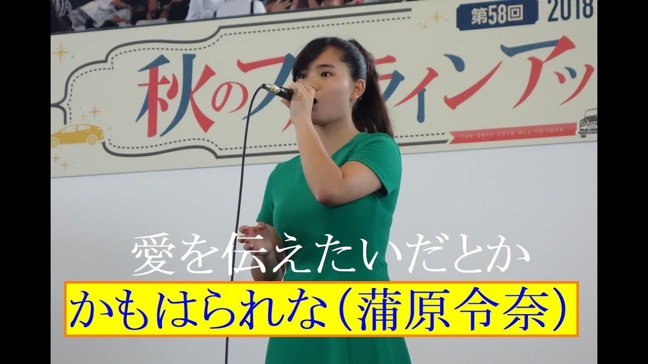 かもはられな 蒲原令奈 曲 愛を伝えたいだとか あいみょん ラストアイドル 2018オールtoyota 秋のフルラインアップフェスティバル Youtube