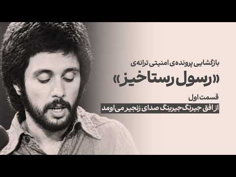بازخوانی پرونده‌ی امنیتی ترانه‌ی «رسول رستاخیز» - قسمت اول؛ از افق جیرینگ جیرینگ صدای زنجیر می‌اومد